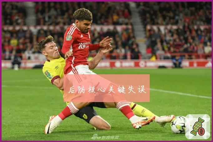 后防核心关键失误