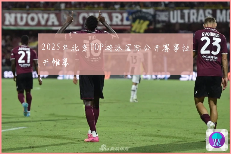 2025年北京TOP游泳国际公开赛事拉开帷幕