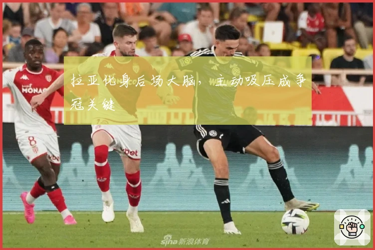 拉亚化身后场大脑，主动吸压成争冠关键