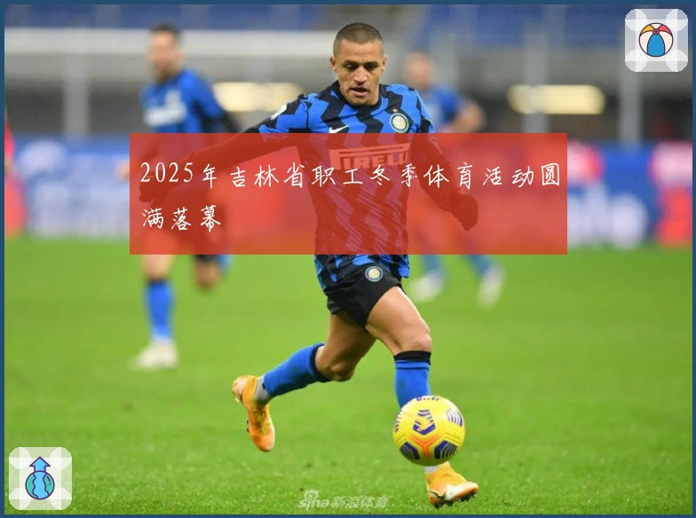 2025年吉林省职工冬季体育活动圆满落幕