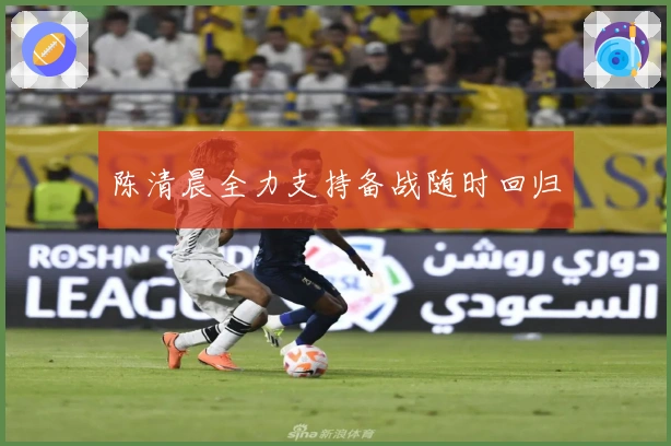 陈清晨全力支持备战随时回归