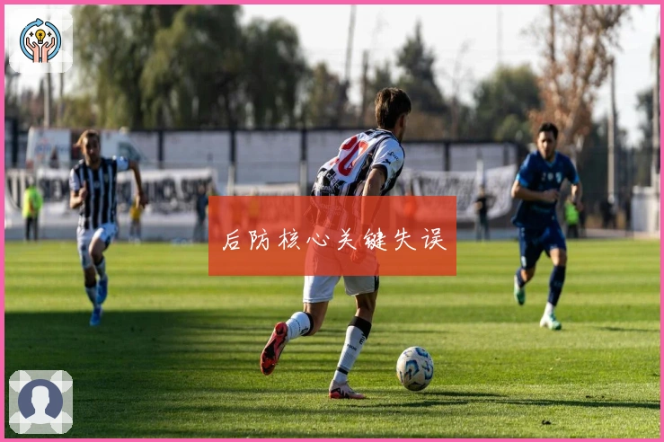 后防核心关键失误