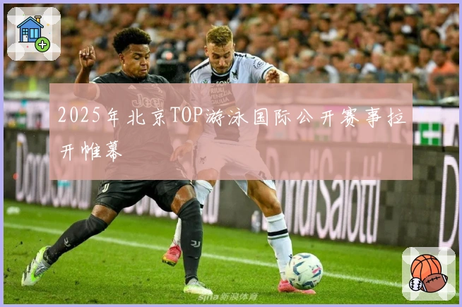 2025年北京TOP游泳国际公开赛事拉开帷幕
