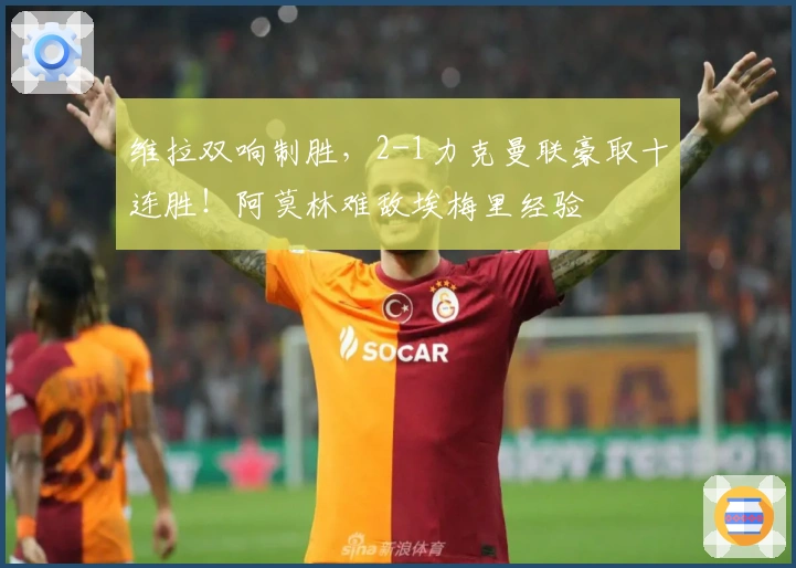 维拉双响制胜，2-1力克曼联豪取十连胜！阿莫林难敌埃梅里经验