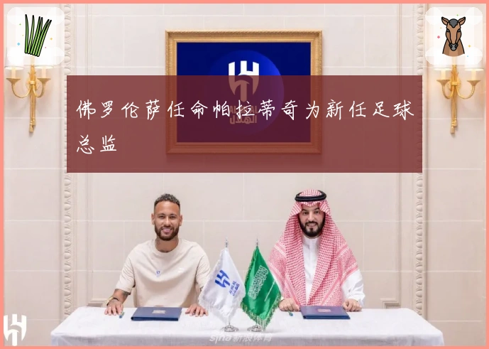 佛罗伦萨任命帕拉蒂奇为新任足球总监