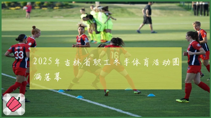 2025年吉林省职工冬季体育活动圆满落幕