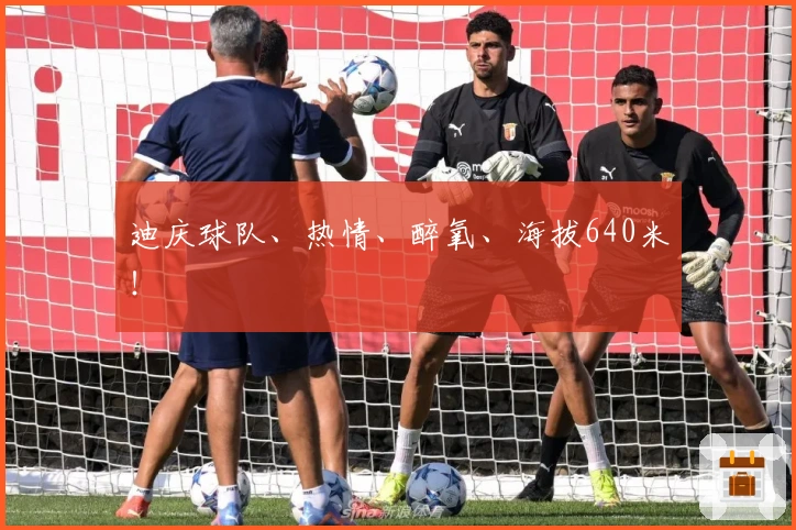 迪庆球队、热情、醉氧、海拔640米！